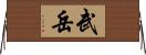 武岳 Horizontal Wall Scroll