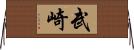 武崎 Horizontal Wall Scroll