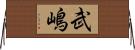 武嶋 Horizontal Wall Scroll