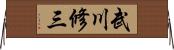 武川修三 Horizontal Wall Scroll