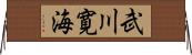 武川寛海 Horizontal Wall Scroll