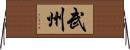 武州 Horizontal Wall Scroll