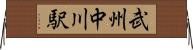 武州中川駅 Horizontal Wall Scroll