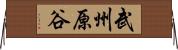 武州原谷 Horizontal Wall Scroll