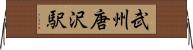 武州唐沢駅 Horizontal Wall Scroll