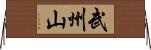 武州山 Horizontal Wall Scroll