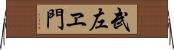 武左ヱ門 Horizontal Wall Scroll