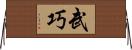 武巧 Horizontal Wall Scroll