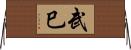武巳 Horizontal Wall Scroll