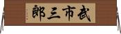武市三郎 Horizontal Wall Scroll