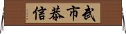 武市恭信 Horizontal Wall Scroll