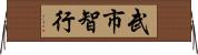 武市智行 Horizontal Wall Scroll