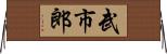 武市郎 Horizontal Wall Scroll