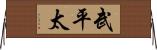 武平太 Horizontal Wall Scroll