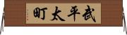 武平太町 Horizontal Wall Scroll