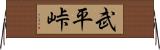 武平峠 Horizontal Wall Scroll