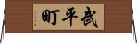 武平町 Horizontal Wall Scroll