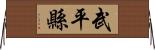 武平縣 Horizontal Wall Scroll