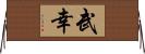 武幸 Horizontal Wall Scroll