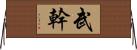 武幹 Horizontal Wall Scroll