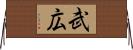 武広 Horizontal Wall Scroll