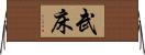 武床 Horizontal Wall Scroll