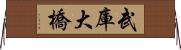 武庫大橋 Horizontal Wall Scroll