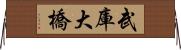 武庫大橋 Horizontal Wall Scroll