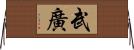 武廣 Horizontal Wall Scroll