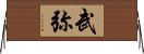 武弥 Horizontal Wall Scroll