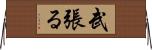 武張る Horizontal Wall Scroll