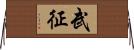武征 Horizontal Wall Scroll