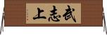 武志上 Horizontal Wall Scroll
