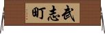 武志町 Horizontal Wall Scroll