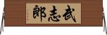 武志郎 Horizontal Wall Scroll