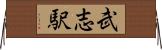 武志駅 Horizontal Wall Scroll