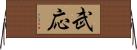 武応 Horizontal Wall Scroll