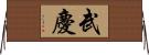 武慶 Horizontal Wall Scroll