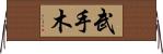 武手木 Horizontal Wall Scroll