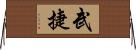 武捷 Horizontal Wall Scroll