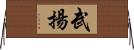 武揚 Horizontal Wall Scroll