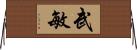 武敏 Horizontal Wall Scroll