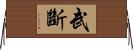 武斷 Horizontal Wall Scroll