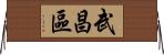 武昌區 Horizontal Wall Scroll