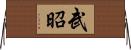 武昭 Horizontal Wall Scroll