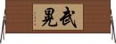 武晃 Horizontal Wall Scroll