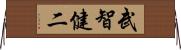 武智健二 Horizontal Wall Scroll