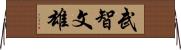 武智文雄 Horizontal Wall Scroll