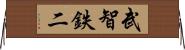 武智鉄二 Horizontal Wall Scroll
