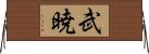 武暁 Horizontal Wall Scroll